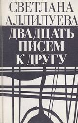 Книга 20 писем к другу